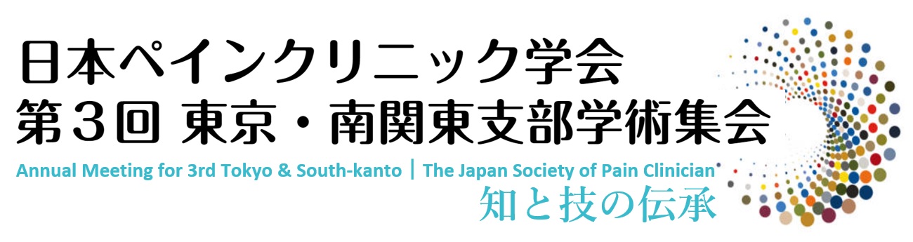 日本ペインクリニック学会 第３回 東京・南関東支部学術集会